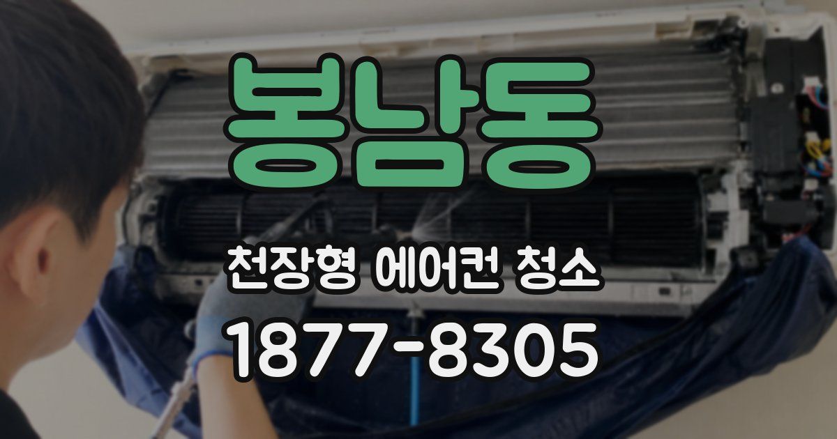 봉남동 천장형 에어컨 청소