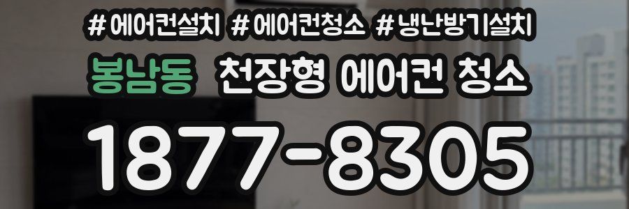 봉남동 천장형 에어컨 청소