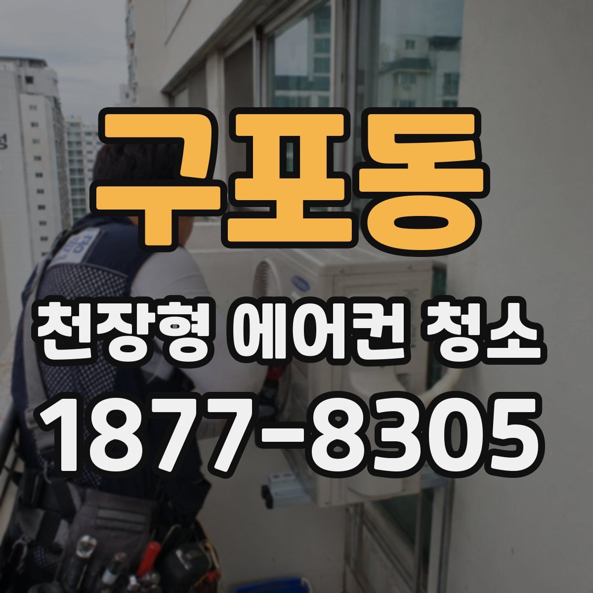 구포동 천장형 에어컨 청소