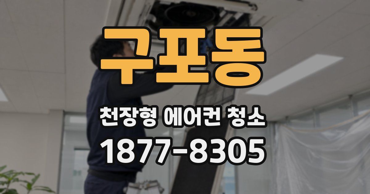 구포동 천장형 에어컨 청소