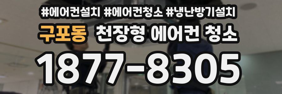 구포동 천장형 에어컨 청소