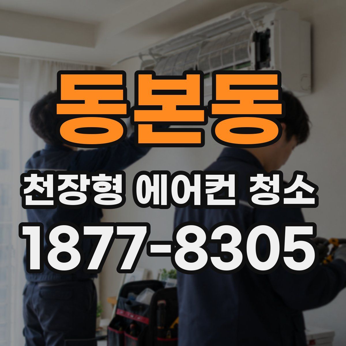 동본동 천장형 에어컨 청소