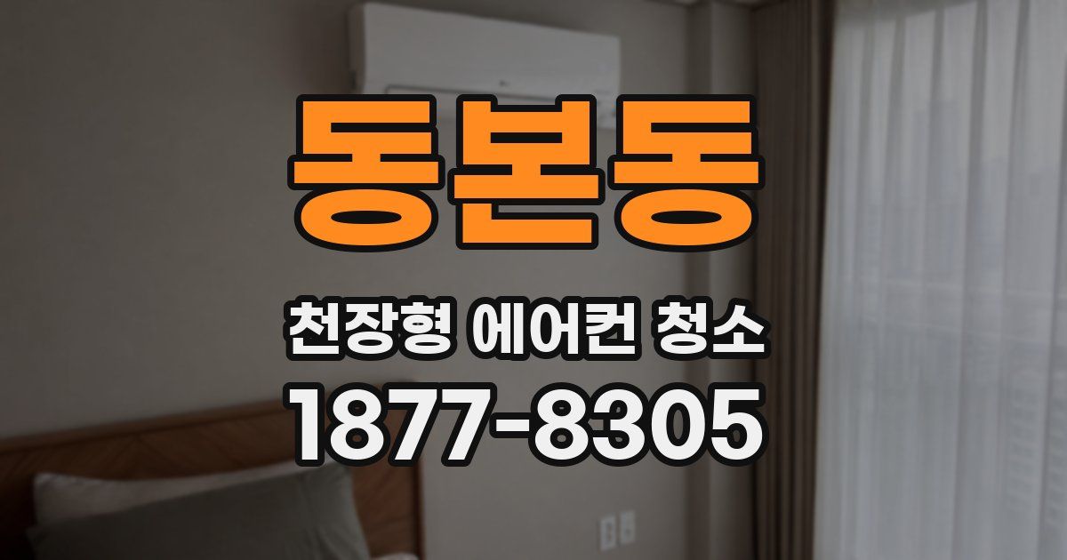 동본동 천장형 에어컨 청소