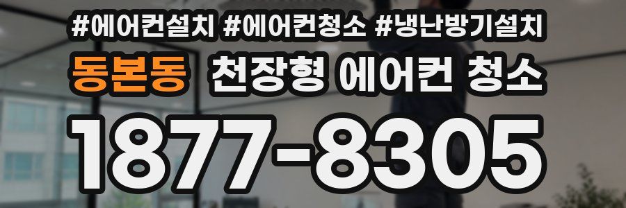 동본동 천장형 에어컨 청소