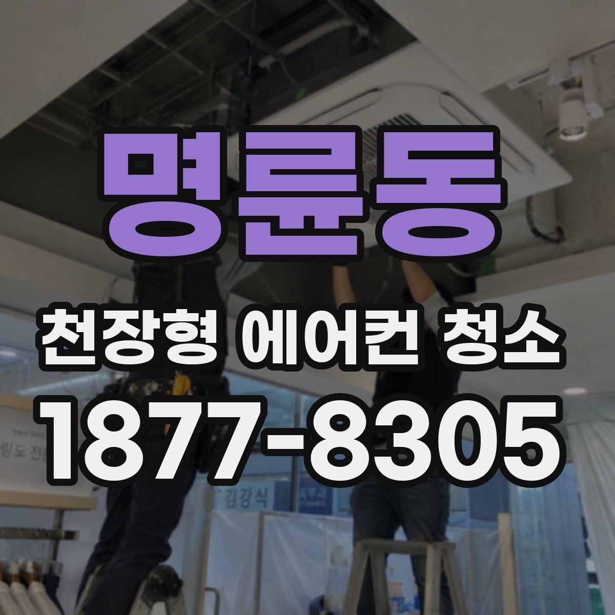 명륜동 천장형 에어컨 청소