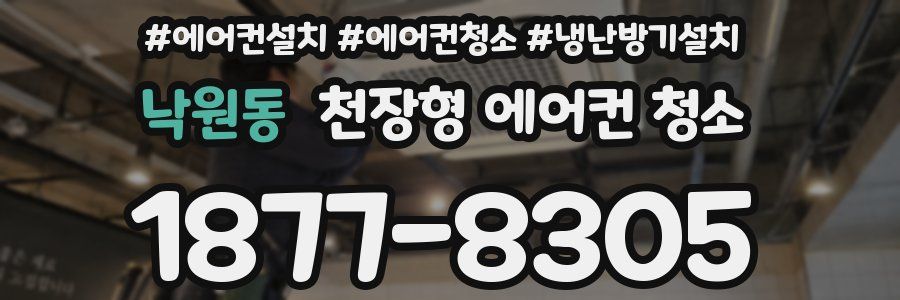 낙원동 천장형 에어컨 청소
