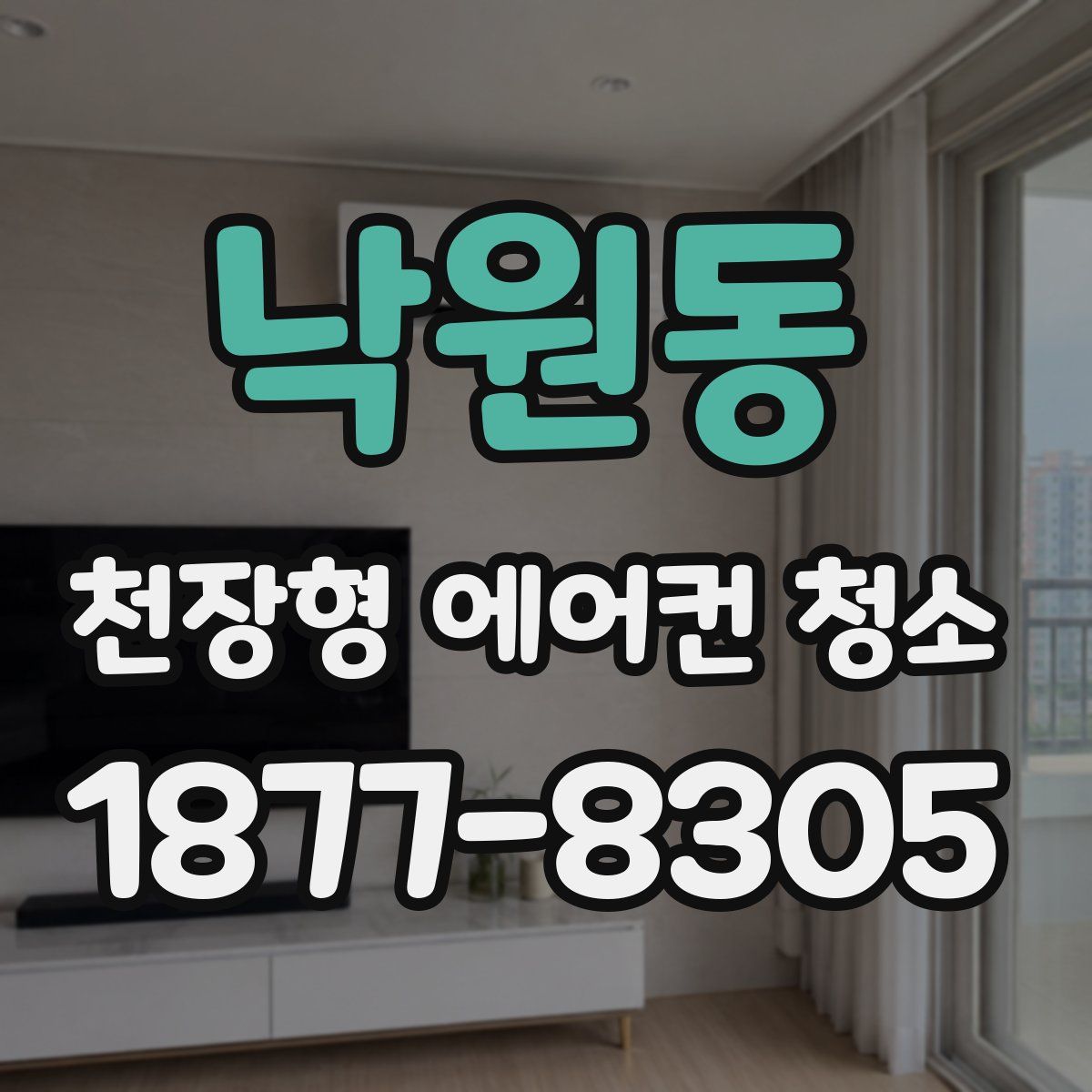 낙원동 천장형 에어컨 청소
