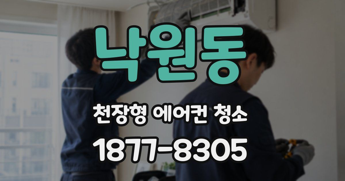 낙원동 천장형 에어컨 청소