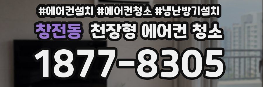 창전동 천장형 에어컨 청소