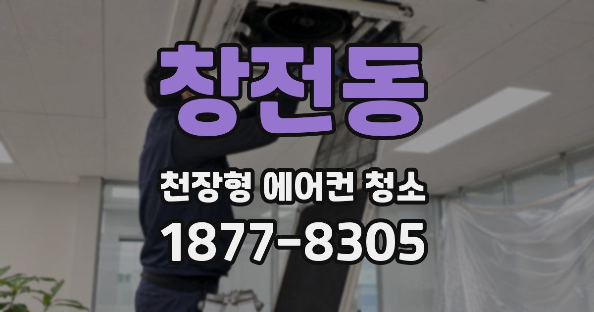 창전동 천장형 에어컨 청소