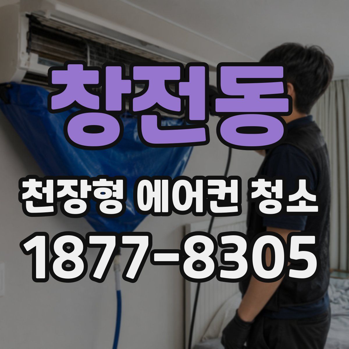 창전동 천장형 에어컨 청소