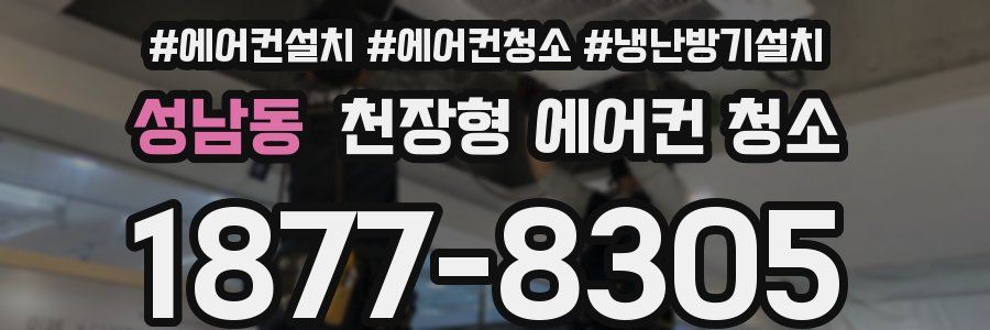 성남동 천장형 에어컨 청소