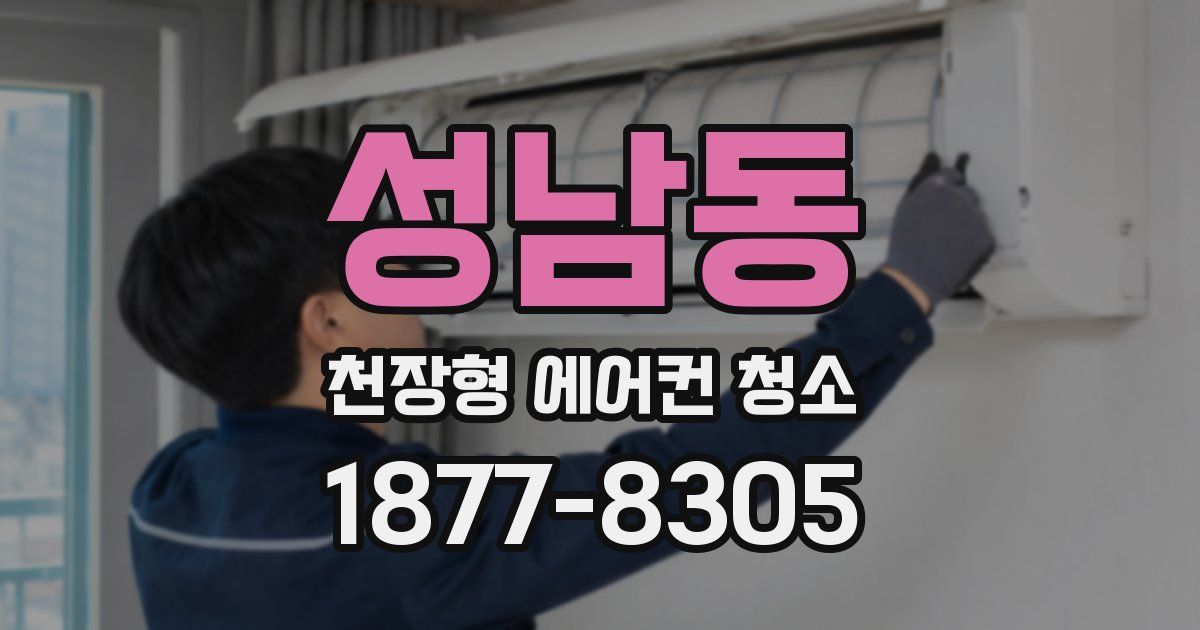 성남동 천장형 에어컨 청소