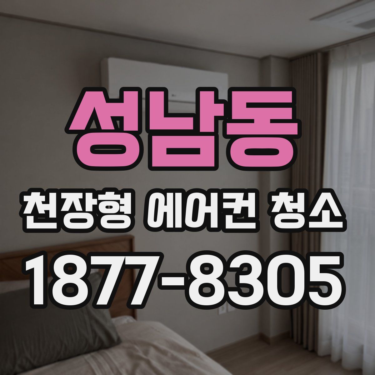 성남동 천장형 에어컨 청소