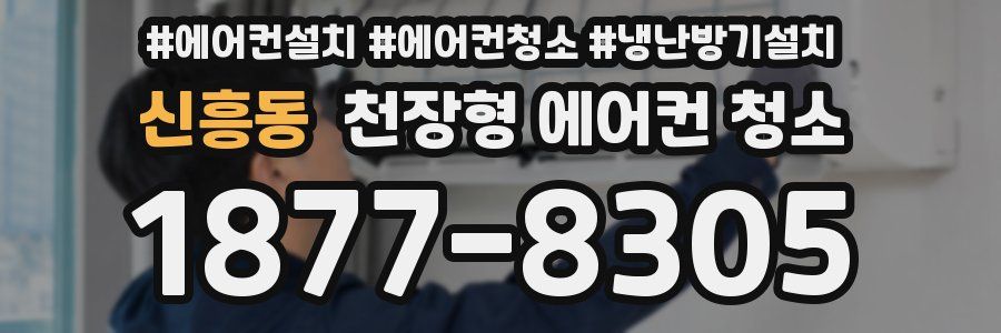 신흥동 천장형 에어컨 청소