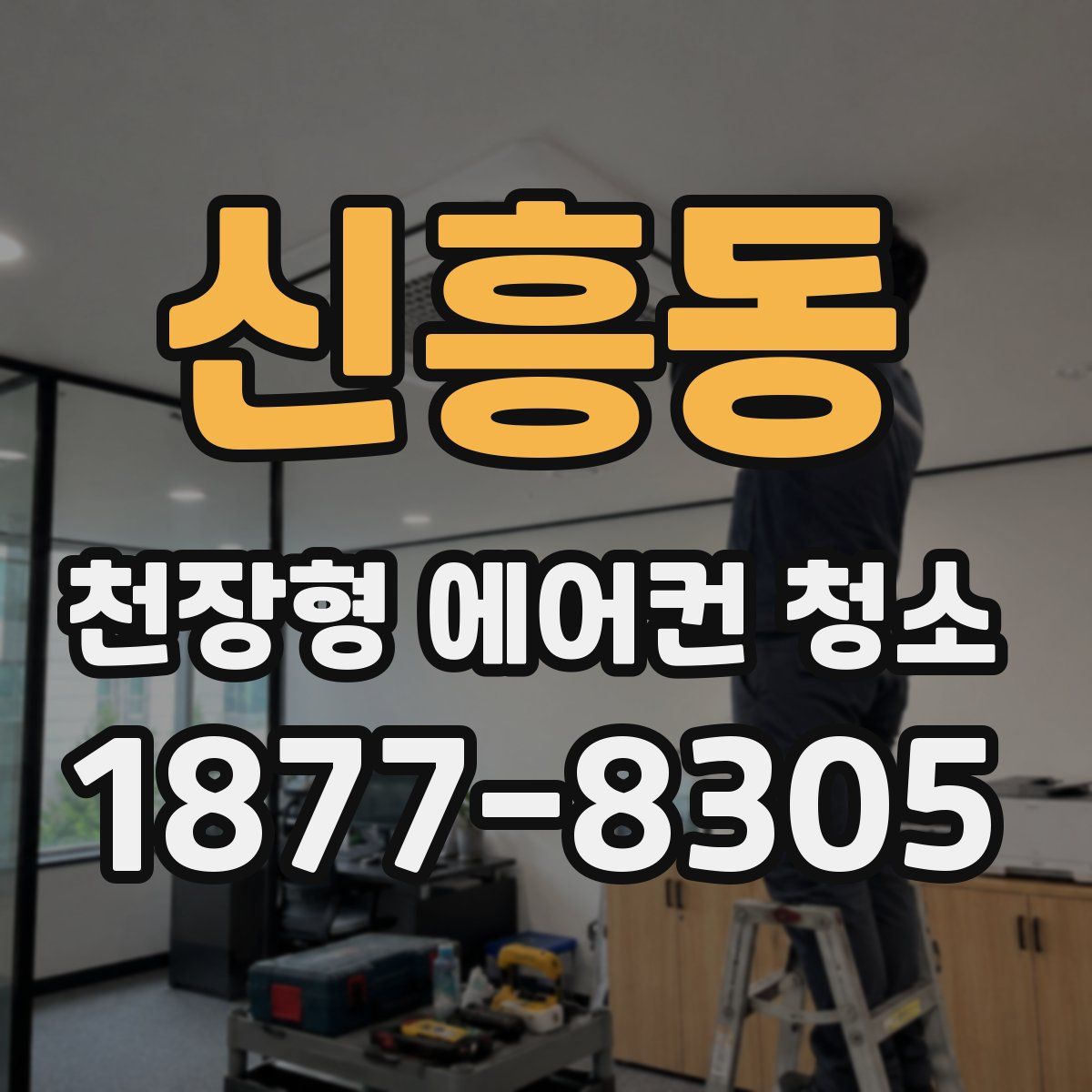 신흥동 천장형 에어컨 청소