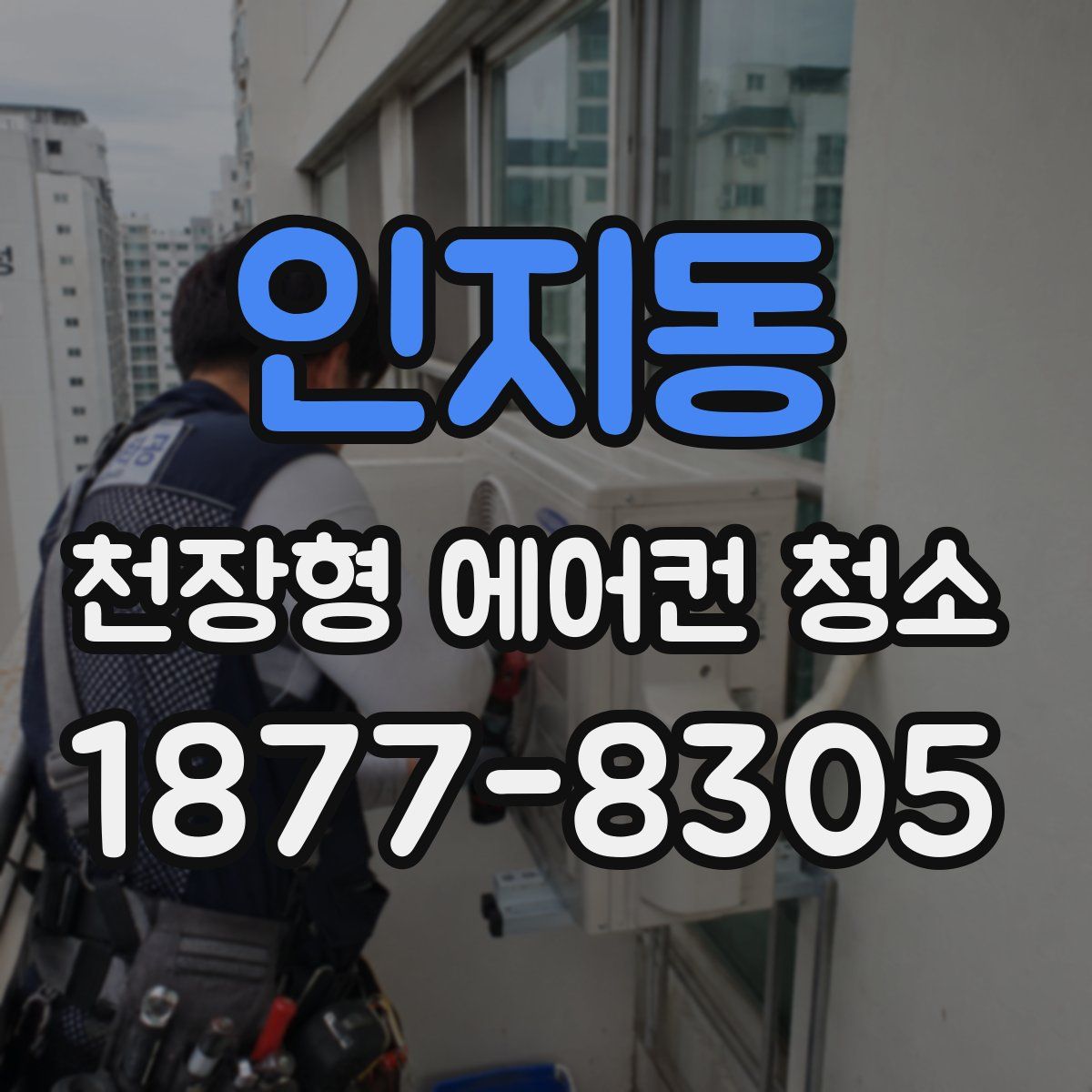 인지동 천장형 에어컨 청소