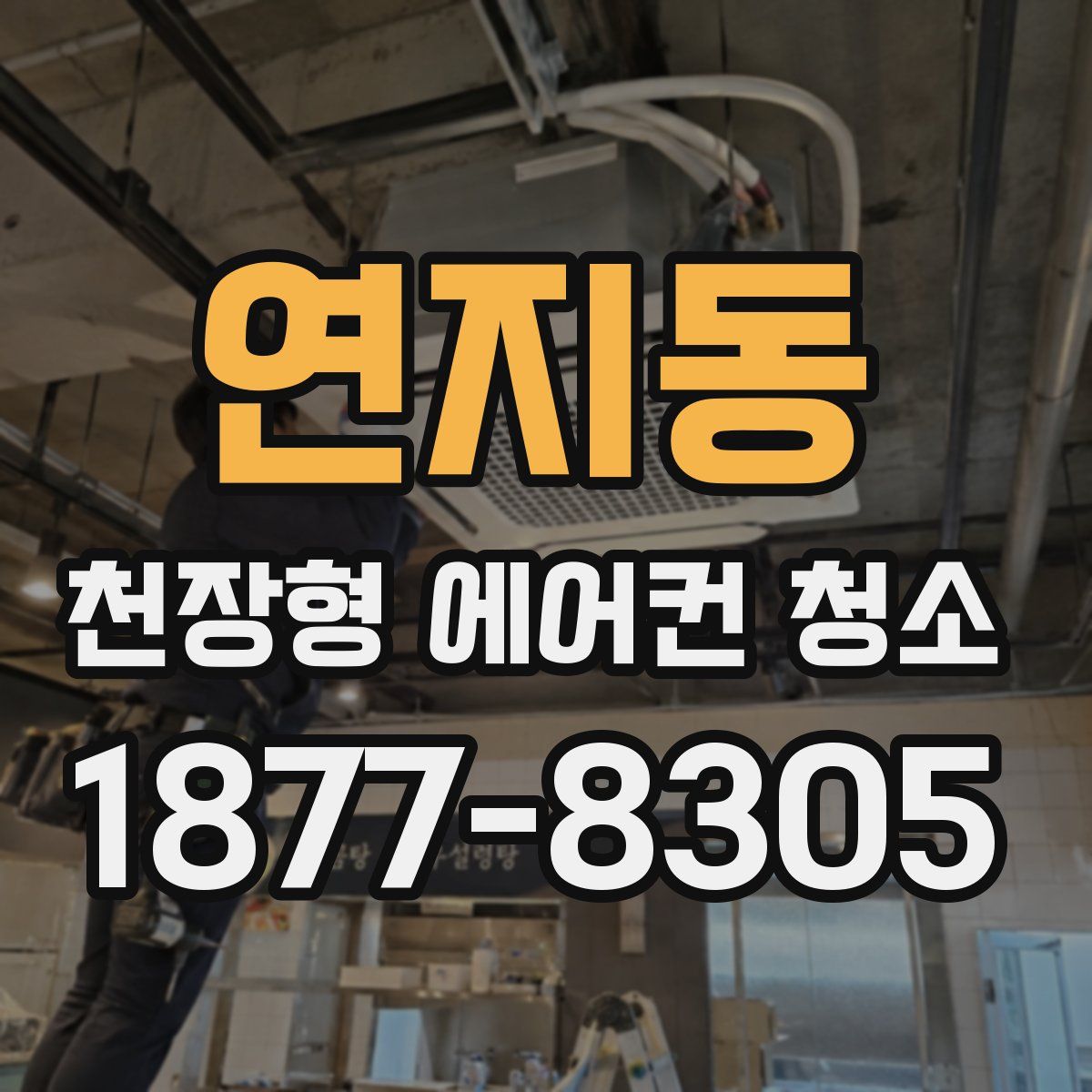 연지동 천장형 에어컨 청소