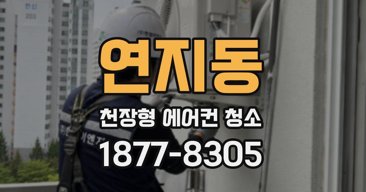 연지동 천장형 에어컨 청소