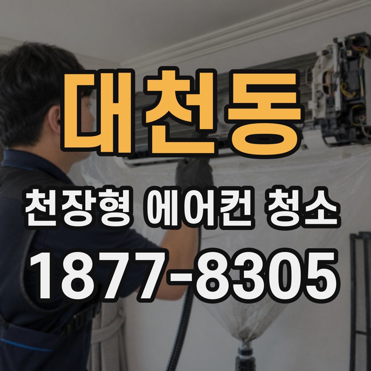 대천동 천장형 에어컨 청소