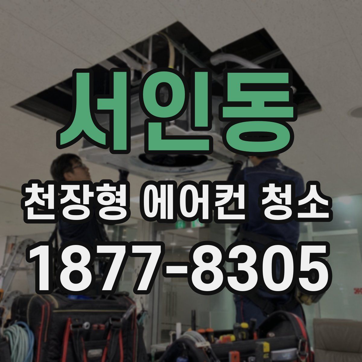 서인동 천장형 에어컨 청소
