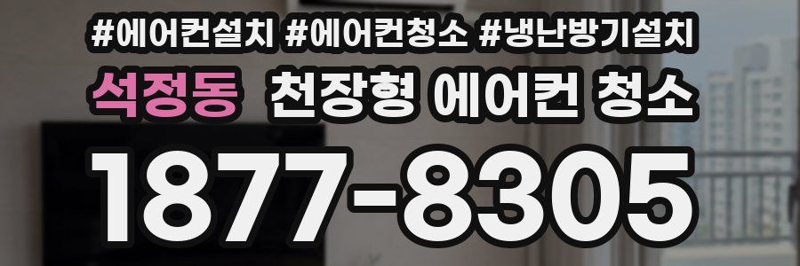 석정동 천장형 에어컨 청소