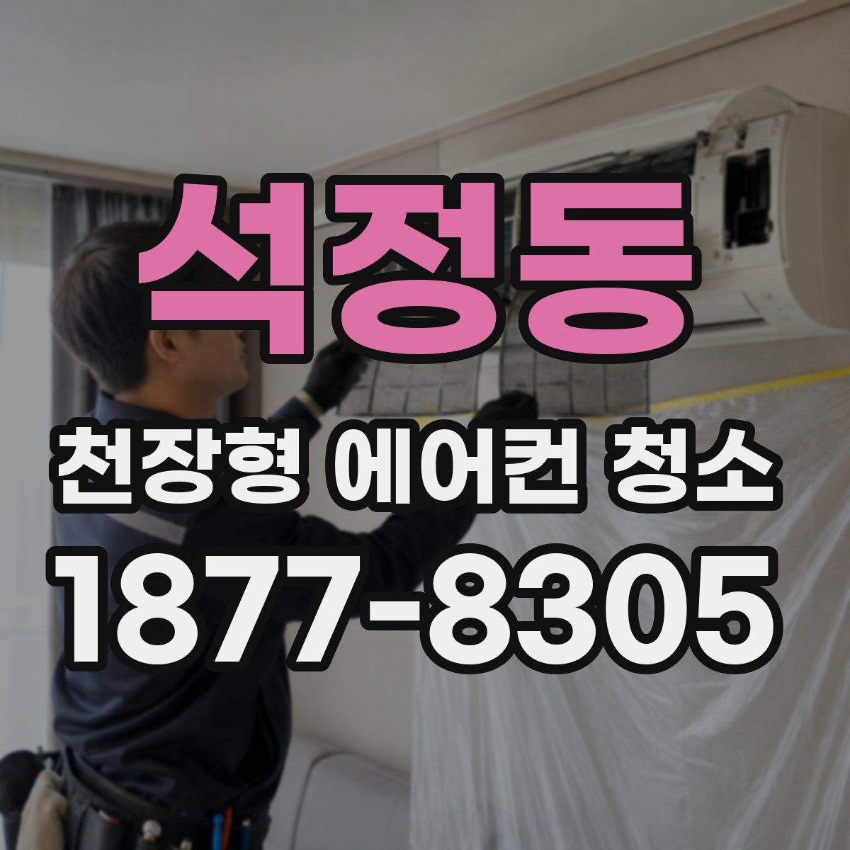 석정동 천장형 에어컨 청소