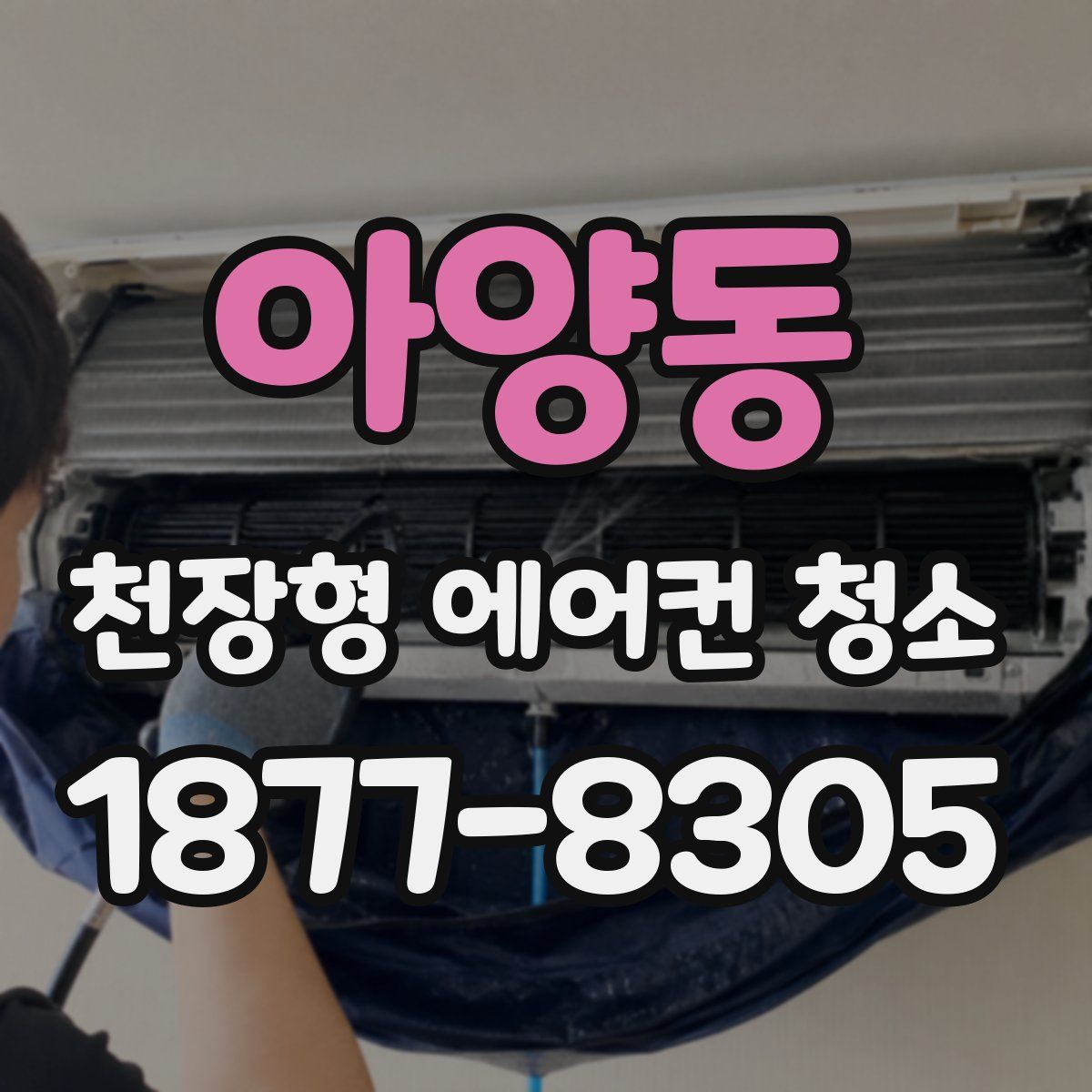 아양동 천장형 에어컨 청소