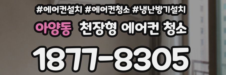 아양동 천장형 에어컨 청소