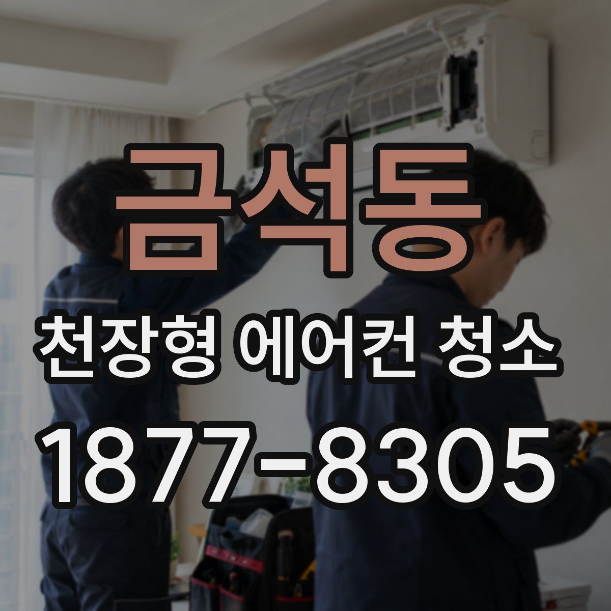 금석동 천장형 에어컨 청소