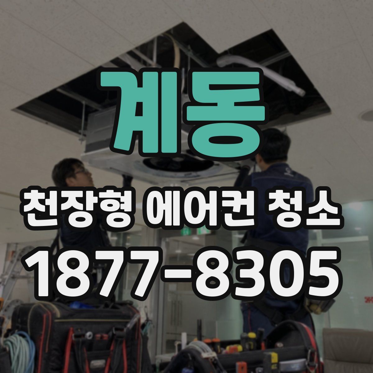 계동 천장형 에어컨 청소