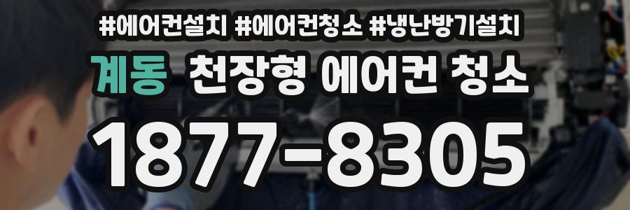 계동 천장형 에어컨 청소