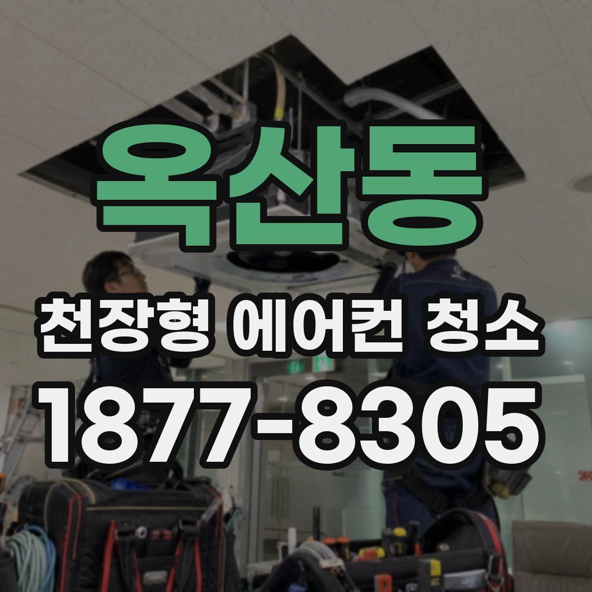 옥산동 천장형 에어컨 청소