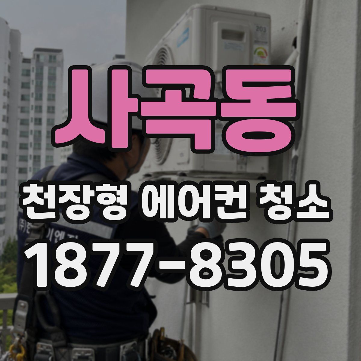 사곡동 천장형 에어컨 청소