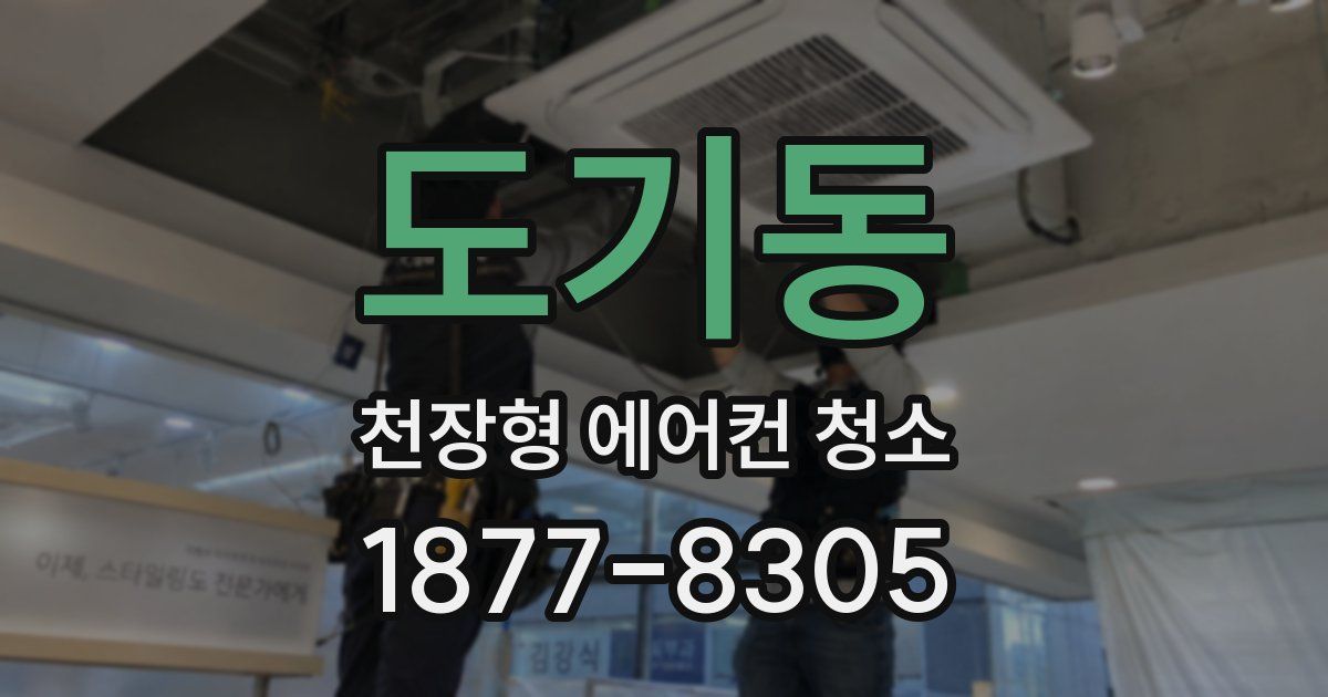 도기동 천장형 에어컨 청소
