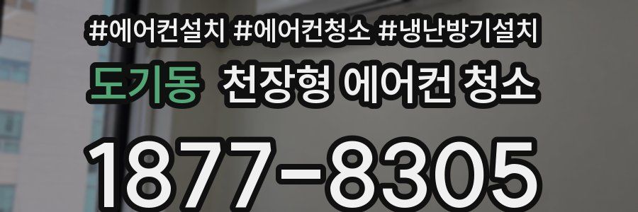 도기동 천장형 에어컨 청소