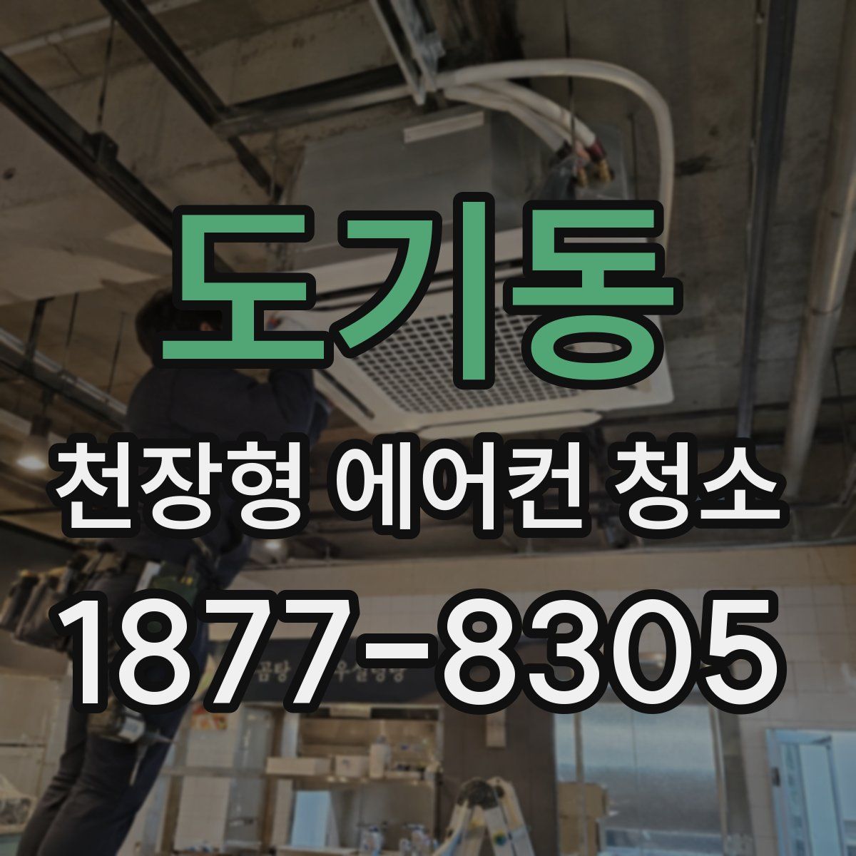 도기동 천장형 에어컨 청소