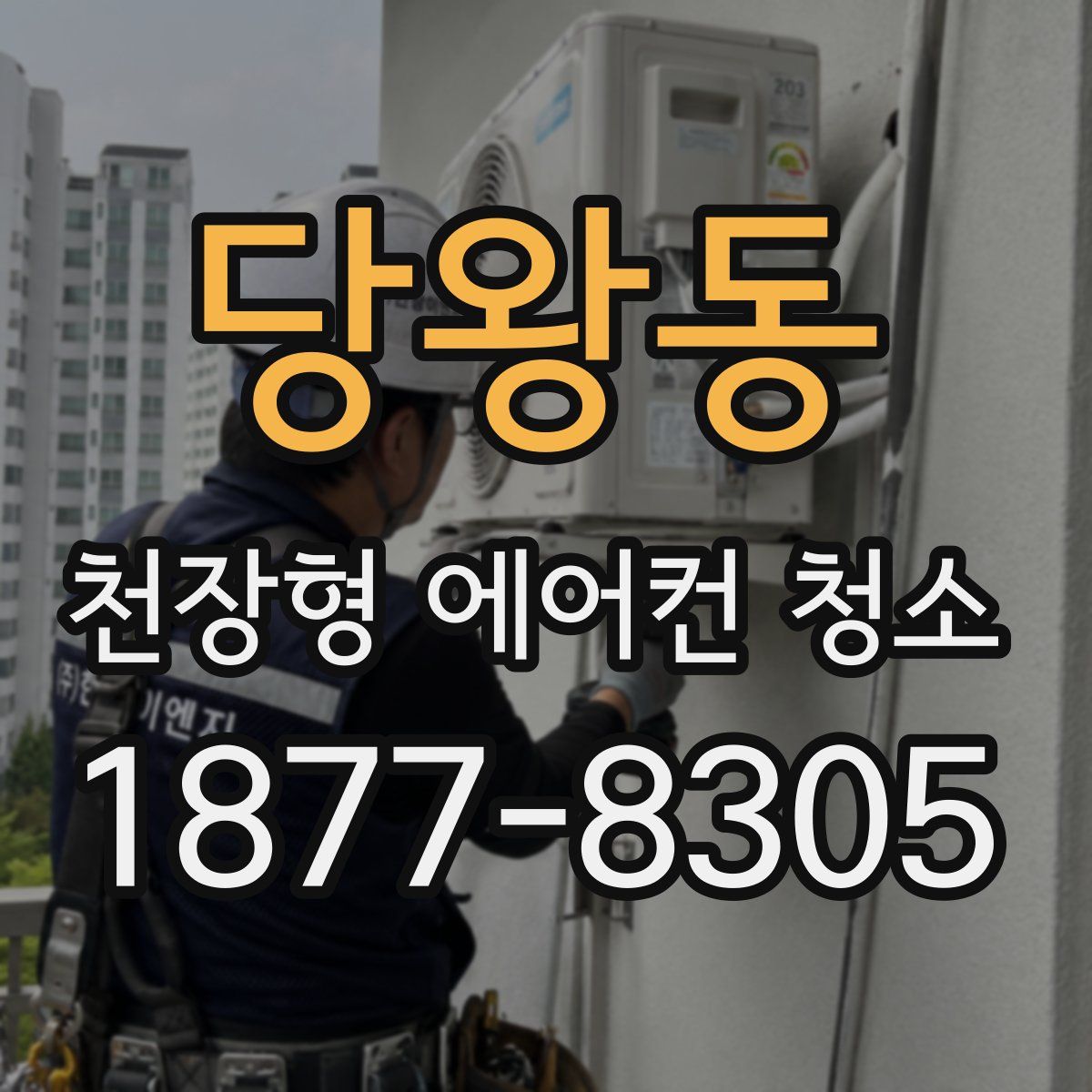 당왕동 천장형 에어컨 청소