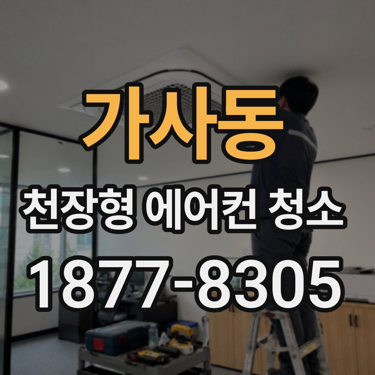 가사동 천장형 에어컨 청소