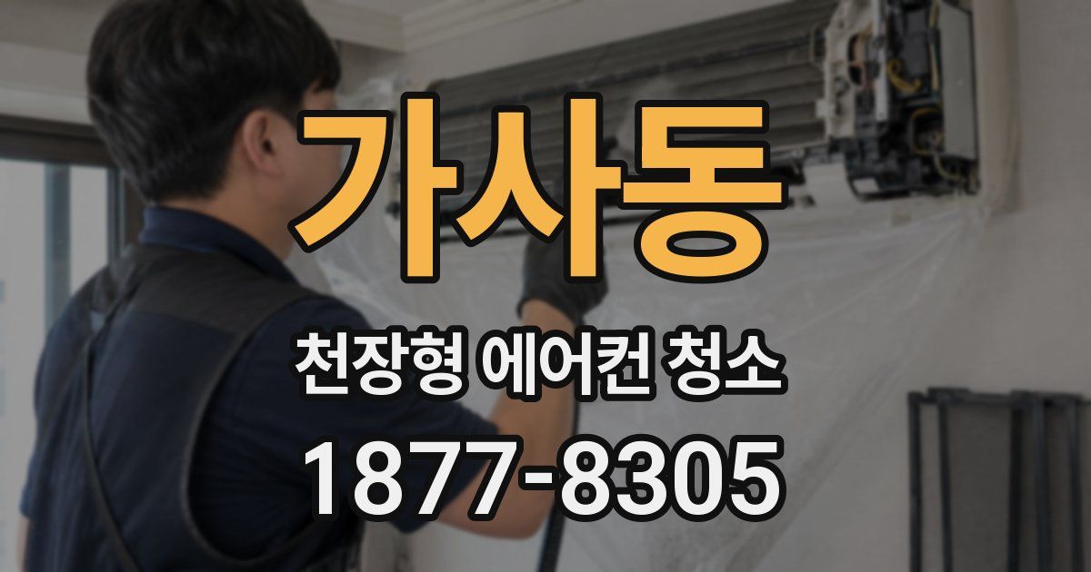 가사동 천장형 에어컨 청소