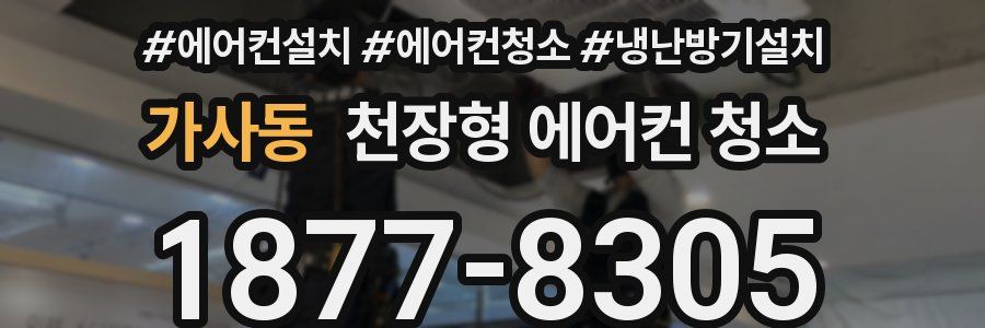 가사동 천장형 에어컨 청소