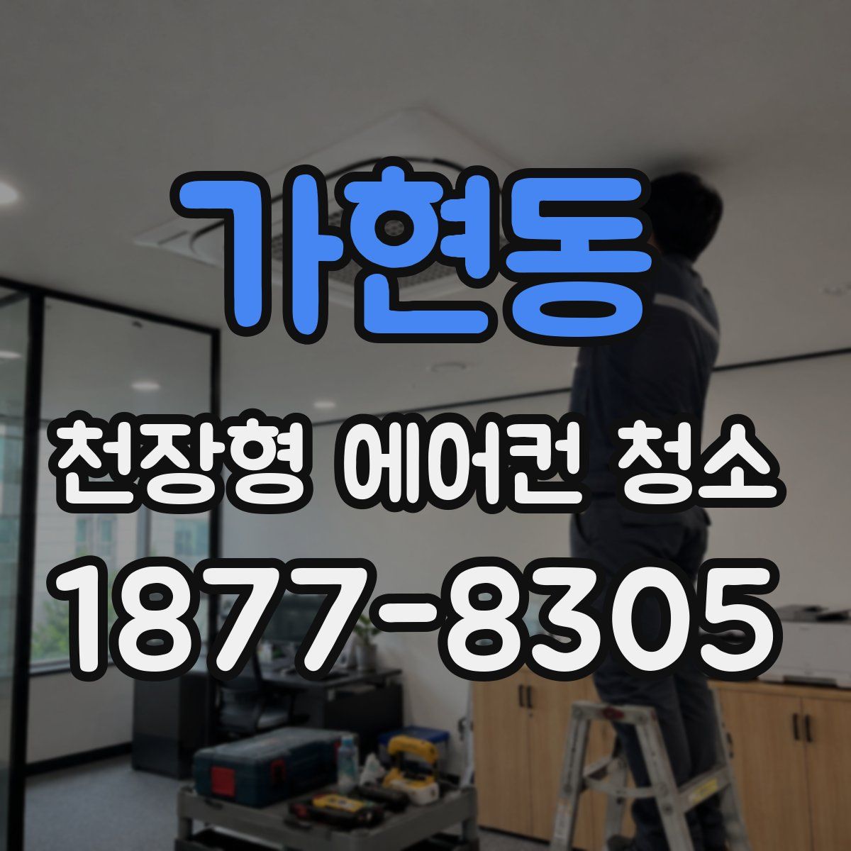 가현동 천장형 에어컨 청소