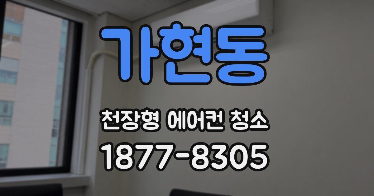 가현동 천장형 에어컨 청소