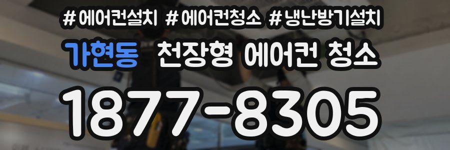 가현동 천장형 에어컨 청소