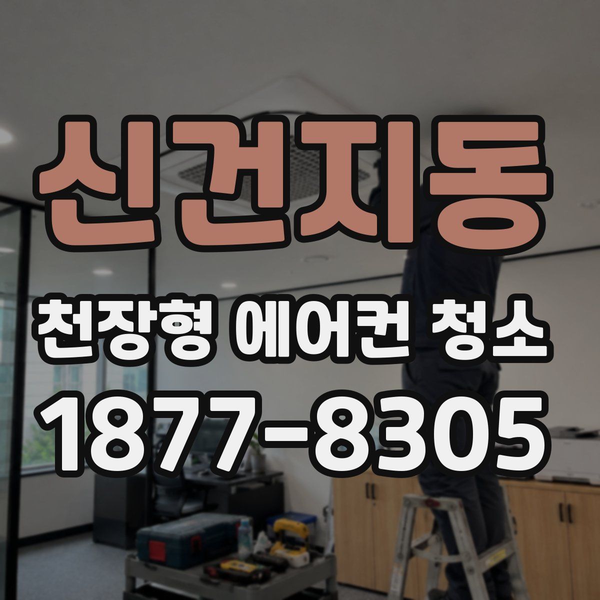 신건지동 천장형 에어컨 청소