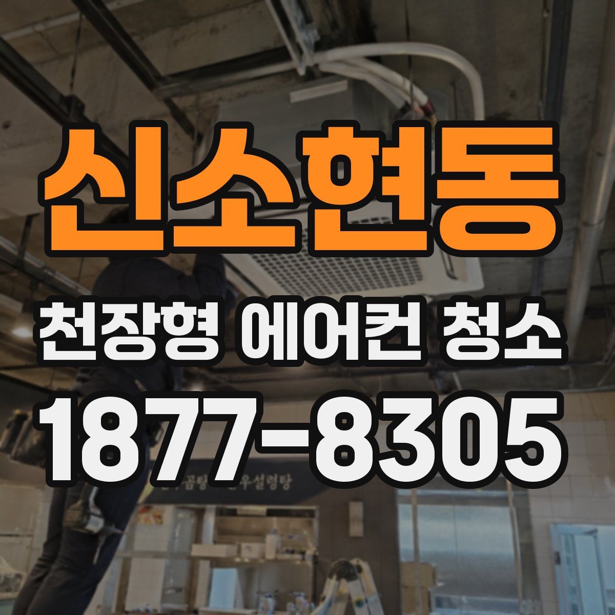 신소현동 천장형 에어컨 청소