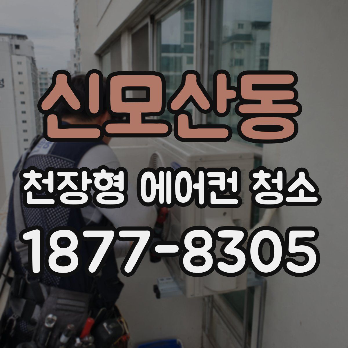 신모산동 천장형 에어컨 청소