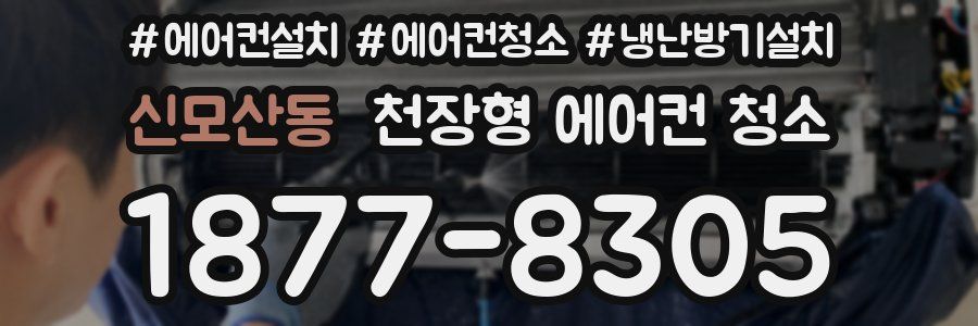 신모산동 천장형 에어컨 청소