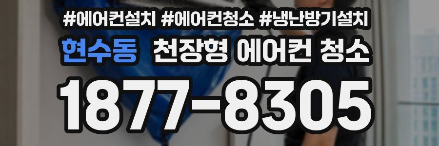 현수동 천장형 에어컨 청소