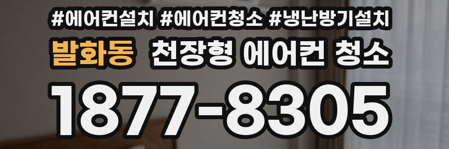 발화동 천장형 에어컨 청소